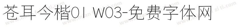 苍耳今楷01 W03字体转换